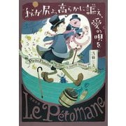我が尻よ、高らかに謳え、愛の唄を(河出文庫) [文庫]