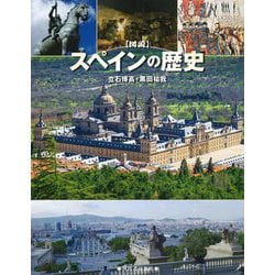図説 スペインの歴史(ふくろうの本) [全集叢書]