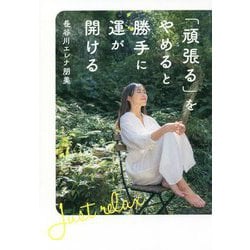 「頑張る」をやめると勝手に運が開ける [単行本]