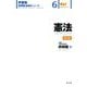 憲法 第2版 (伊藤塾呉明植基礎本シリーズ〈6〉) [全集叢書]