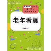 老年看護―看護判断のための気づきとアセスメント [単行本]