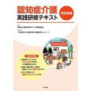 認知症介護実践研修テキスト　実践者編 [単行本]