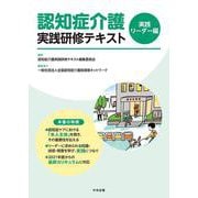 認知症介護実践研修テキスト　実践リーダー編 [単行本]
