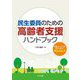 民生委員のための高齢者支援ハンドブック―制度・サービスの活用に役立つ40のQ&A [単行本]