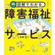 図解でわかる障害福祉サービス [単行本]