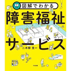 図解でわかる障害福祉サービス [単行本]
