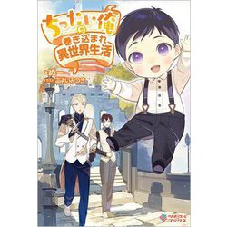 ちったい俺の巻き込まれ異世界生活(ツギクルブックス) [単行本]