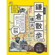 歩く地図　鎌倉・横浜散歩　２０２３<2023年版>(SEIBIDO MOOK) [ムックその他]
