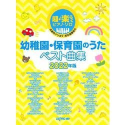 超・楽らくピアノソロ 幼稚園・保育園のうたベスト曲集 2022年版 全音名フリガナ両手指番号付 [単行本]