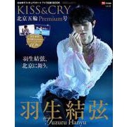 KISS＆CRY氷上の美しき勇者たち Vol.43 北京五輪-日本男子フィギュアスケートTVで応援！BOOK（TOKYO NEWS MOOK） [ムックその他]