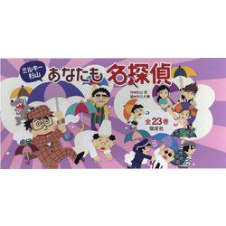 ミルキー杉山あなたも名探偵（全23巻） [全集叢書]