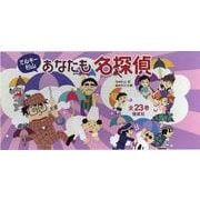 ミルキー杉山あなたも名探偵（全23巻） [全集叢書]