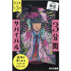 3分間サバイバル第2期（全3巻） [全集叢書]