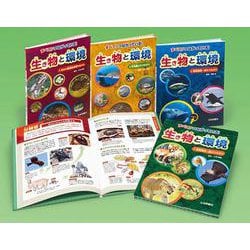 すべてがつながっている！ 生き物と環境（全4）（学校・公共図書館向けシリーズ） [全集叢書]