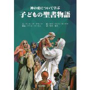 子どもの聖書物語―神の愛について学ぶ [単行本]