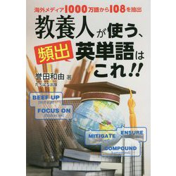 教養人が使う、頻出英単語はこれ！！―海外メディア1000万語から108を抽出 [単行本]
