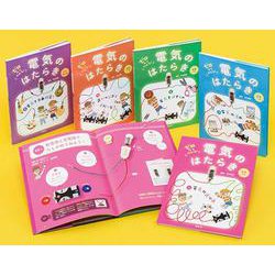 ゼロからわかる！電気のはたらき（全5巻） [全集叢書]