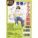 偕成社ノベルフリーク青春！クラブ活動編（全6巻） [全集叢書]