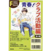 偕成社ノベルフリーク青春！クラブ活動編（全6巻） [全集叢書]