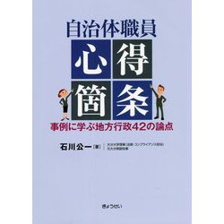 自治体職員心得箇条―事例に学ぶ地方行政42の論点 [単行本]