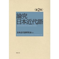 論究日本近代語〈第2集〉 [単行本]