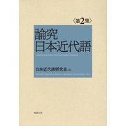 論究日本近代語〈第2集〉 [単行本]
