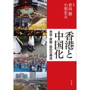 香港と「中国化」―受容・摩擦・抵抗の構造 [単行本]