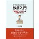かわはら先生の教師入門―「教師ブラック時代」を生き抜くために [単行本]