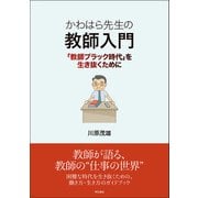 かわはら先生の教師入門―「教師ブラック時代」を生き抜くために [単行本]