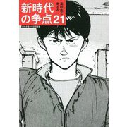 高校生と考える新時代の争点21―桐光学園大学訪問授業 [単行本]
