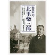 徹底解剖！北里柴三郎-不撓不屈の精神で予防医学の礎を築いた人 [単行本]
