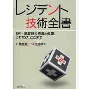 レジデント技術全書―ER・急変時の検査と処置、これだけ、ここまで 第2版 [単行本]