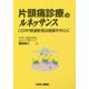 片頭痛診療のルネッサンス―CGRP関連新規治療薬を中心に [単行本]