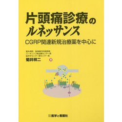 片頭痛診療のルネッサンス―CGRP関連新規治療薬を中心に [単行本]