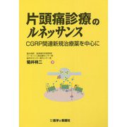 片頭痛診療のルネッサンス―CGRP関連新規治療薬を中心に [単行本]