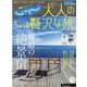 じゃらん大人のちょっと贅沢な旅 2022-2023春夏（じゃらんムックシリーズ） [ムックその他]