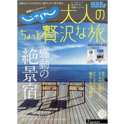 じゃらん大人のちょっと贅沢な旅 2022-2023春夏（じゃらんムックシリーズ） [ムックその他]
