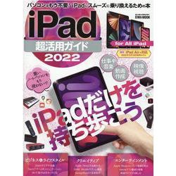 iPad超活用ガイド 2022-iPadだけ持ち歩こう（英和MOOK らくらく講座） [ムックその他]