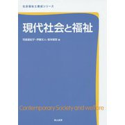 現代社会と福祉(社会福祉士養成シリーズ) [単行本]