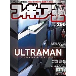 フィギュア王 No.290（ワールド・ムック） [ムックその他]