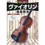 初心者のヴァイオリン基礎教本 [単行本]