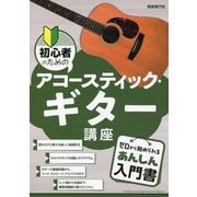 初心者のためのアコースティック・ギター講座 [単行本]