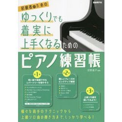 初級者のためのゆっくりでも着実に上手くなるためのピアノ練習帳 [単行本]
