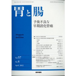 胃と腸 2022年 04月号 [雑誌]
