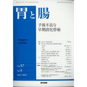 胃と腸 2022年 04月号 [雑誌]