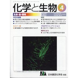 化学と生物 2022年 04月号 [雑誌]