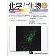 化学と生物 2022年 04月号 [雑誌]