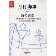 月刊 海洋 2022年 04月号 [雑誌]