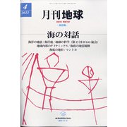 月刊 地球 2022年 04月号 [雑誌]