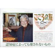 こころの友 2022年 05月号 [雑誌]